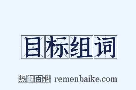 目标组词是什么意思的图片